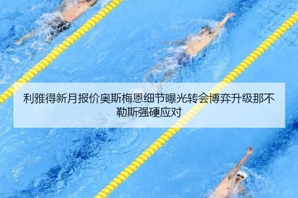 利雅得新月报价奥斯梅恩细节曝光转会博弈升级那不勒斯强硬应对